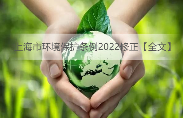 上海市环境保护条例2022修正【全文】