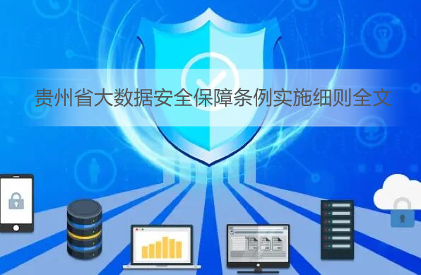 贵州省大数据安全保障条例实施细则全文