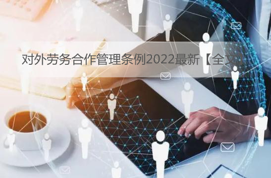 对外劳务合作管理条例2022最新【全文】