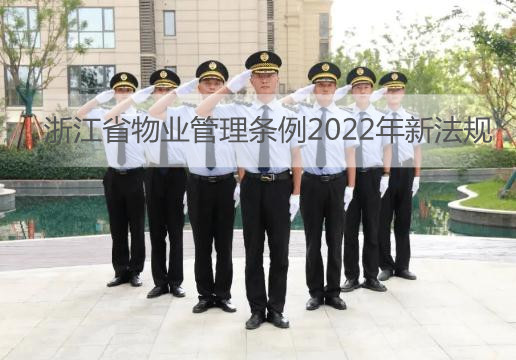 浙江省物业管理条例2022年新法规