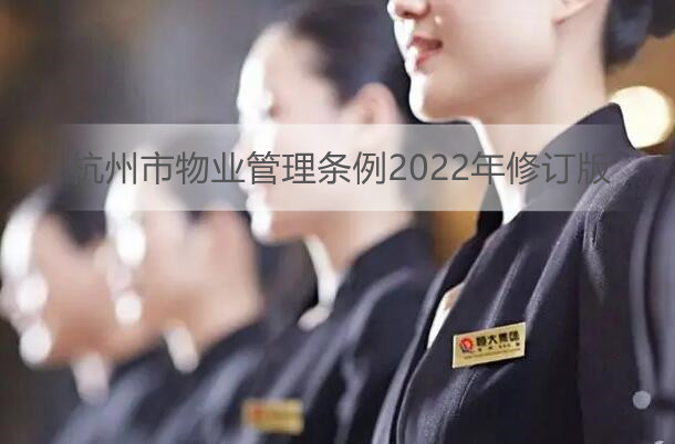 杭州市物业管理条例2022年修订版