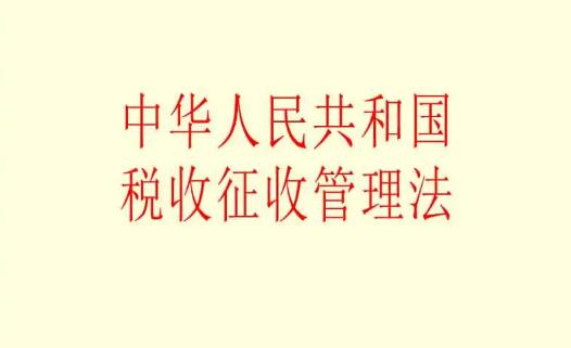 中华人民共和国税收征收管理法2022修订【全文】