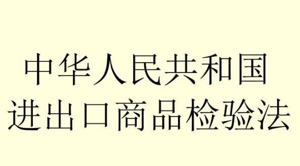 中华人民共和国进出口商品检验法实施条例最新规定