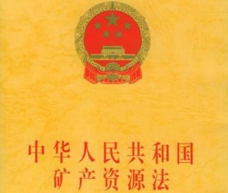 中华人民共和国矿产资源法实施细则2022最新