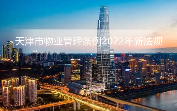 天津市物业管理条例2022年新法规