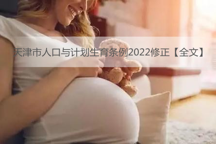 天津市人口与计划生育条例2022修正【全文】