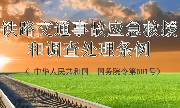 2022铁路交通事故应急救援和调查处理条例最新