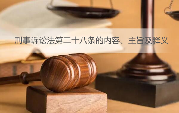 刑事诉讼法第二十八条的内容、主旨及释义