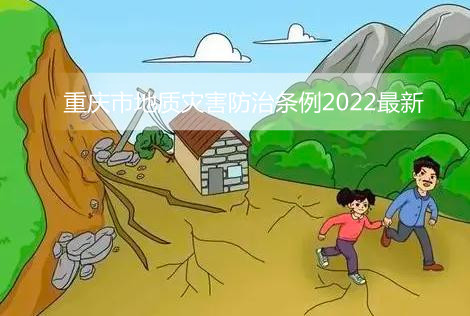 重庆市地质灾害防治条例2022最新