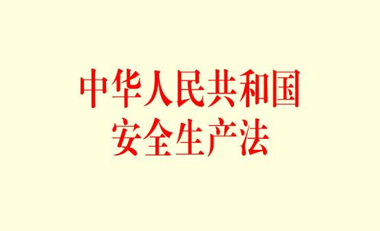 中华人民共和国安全生产法最新修订