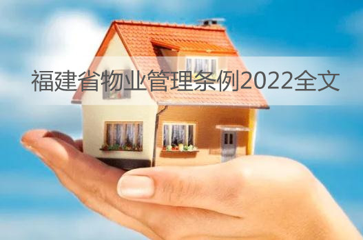 福建省物业管理条例2022全文