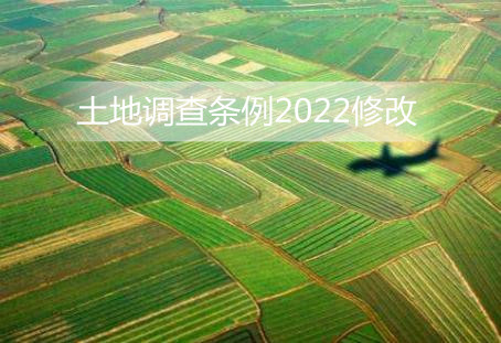 土地调查条例2022修改