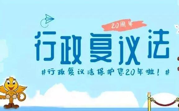 中华人民共和国行政复议法最新版