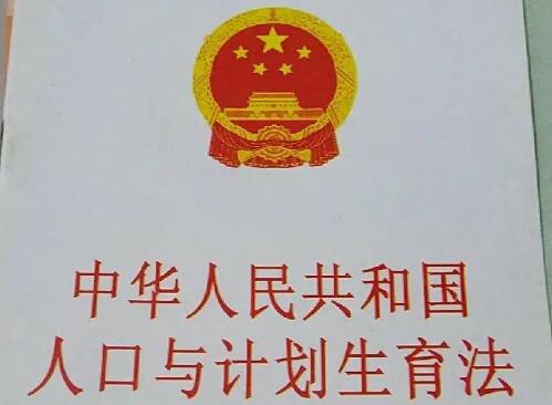 天津市人口与计划生育条例2022修改