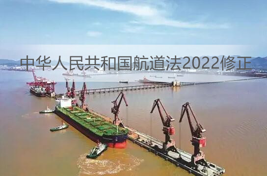 中华人民共和国航道法2022修正