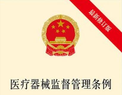 医疗器械监督管理条例2022修订