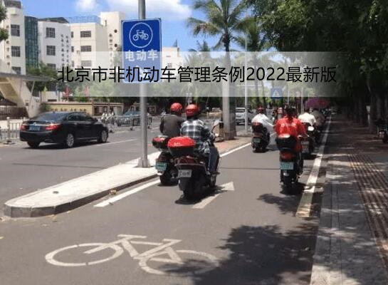 北京市非机动车管理条例2022最新版【全文】