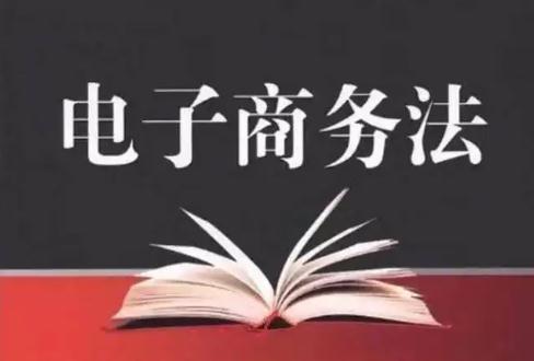 中华人民共和国电子商务法2022全文