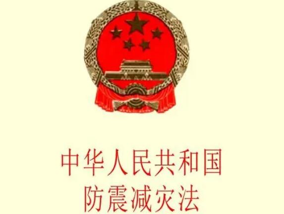 中华人民共和国防震减灾法2022修订【全文】