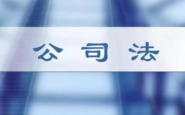 中华人民共和国公司法若干问题的规定