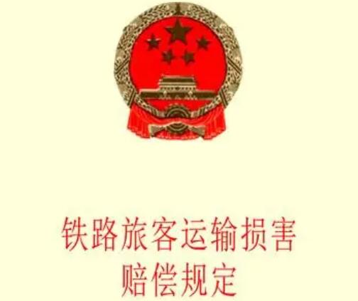 铁路运输损害赔偿司法解释最新【全文】