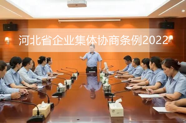 河北省企业集体协商条例2022