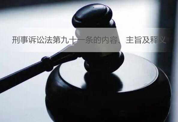 刑事诉讼法第九十一条的内容、主旨及释义