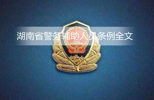 湖南省警务辅助人员条例全文