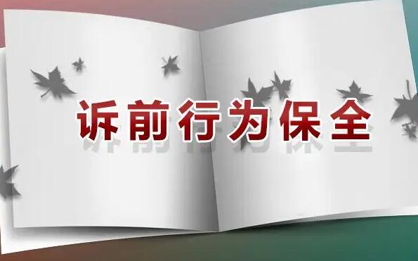 办理财产保全案件若干问题的规定2022