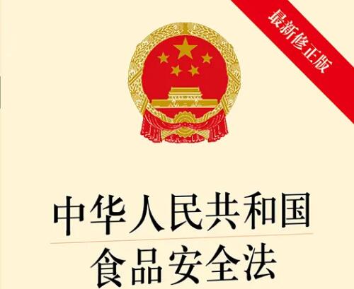 中华人民共和国食品安全法2022修订【全文】