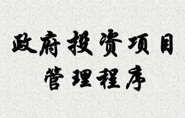 郑州市政府投资项目管理条例最新规定