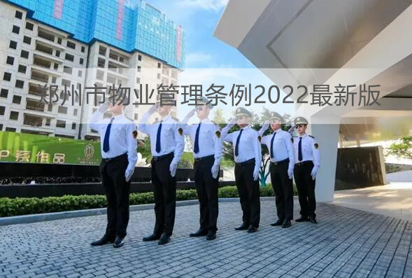 郑州市物业管理条例2022最新版