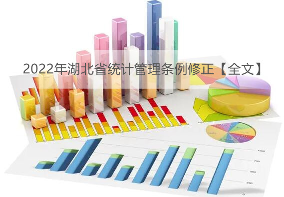 2022年湖北省统计管理条例修正【全文】