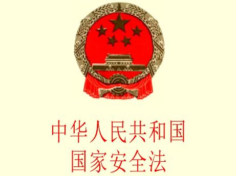 中华人民共和国国家安全法2022最新【全文】