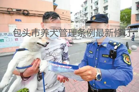 包头市养犬管理条例最新修订