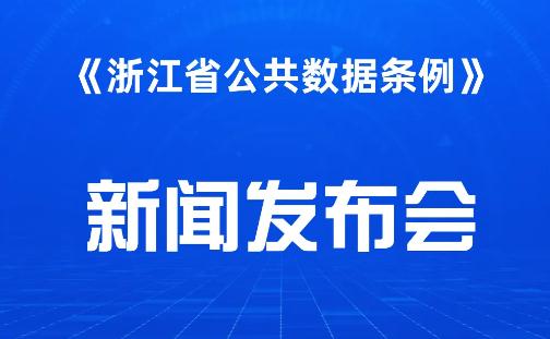 浙江省公共数据条例2022全文