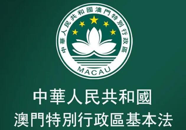 中华人民共和国澳门特别行政区基本法最新【全文】