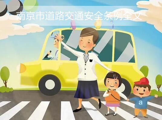 南京市道路交通安全条例全文