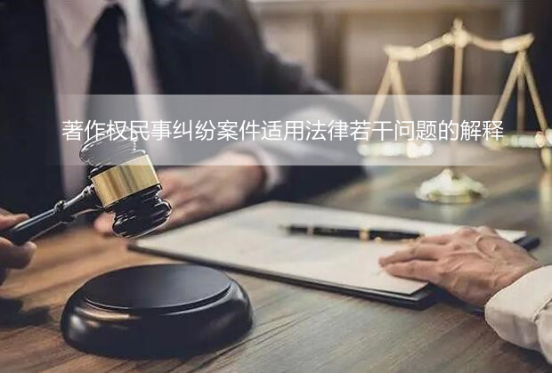 著作权民事纠纷案件适用法律若干问题的解释