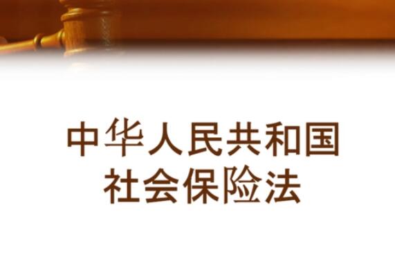 中华人民共和国社会保险法2022最新【修正】