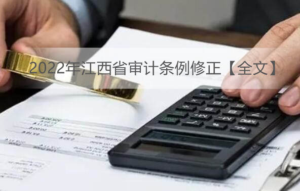 2022年江西省审计条例修正【全文】