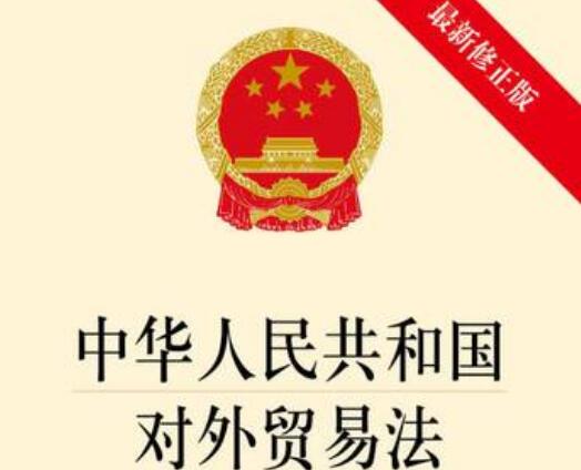 中华人民共和国对外贸易法2022修订【全文】