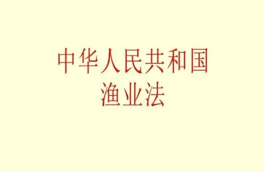 中华人民共和国渔业法实施细则2022修订【全文】