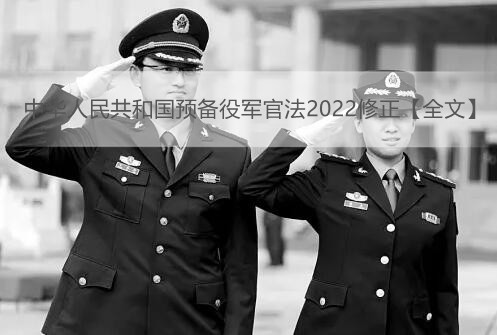 中华人民共和国预备役军官法2022修正【全文】