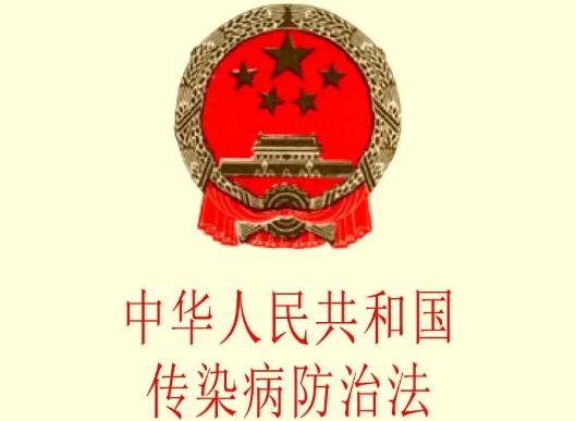 中华人民共和国传染病防治法2022修订【全文】