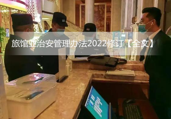 旅馆业治安管理办法2022修订【全文】