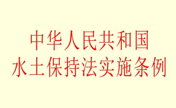 中华人民共和国水土保持法2022修订【全文】