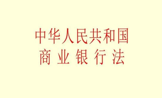 中华人民共和国商业银行法2022全文