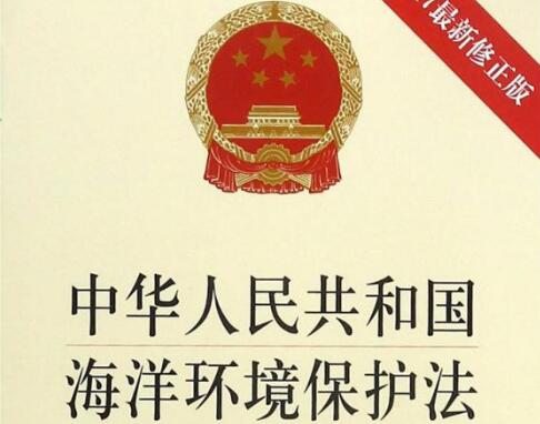 中华人民共和国海洋环境保护法2022修正【全文】