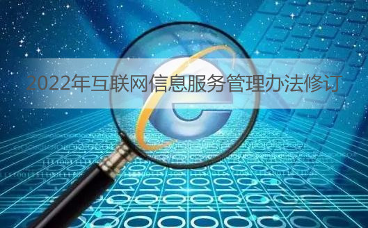 2022年互联网信息服务管理办法修订